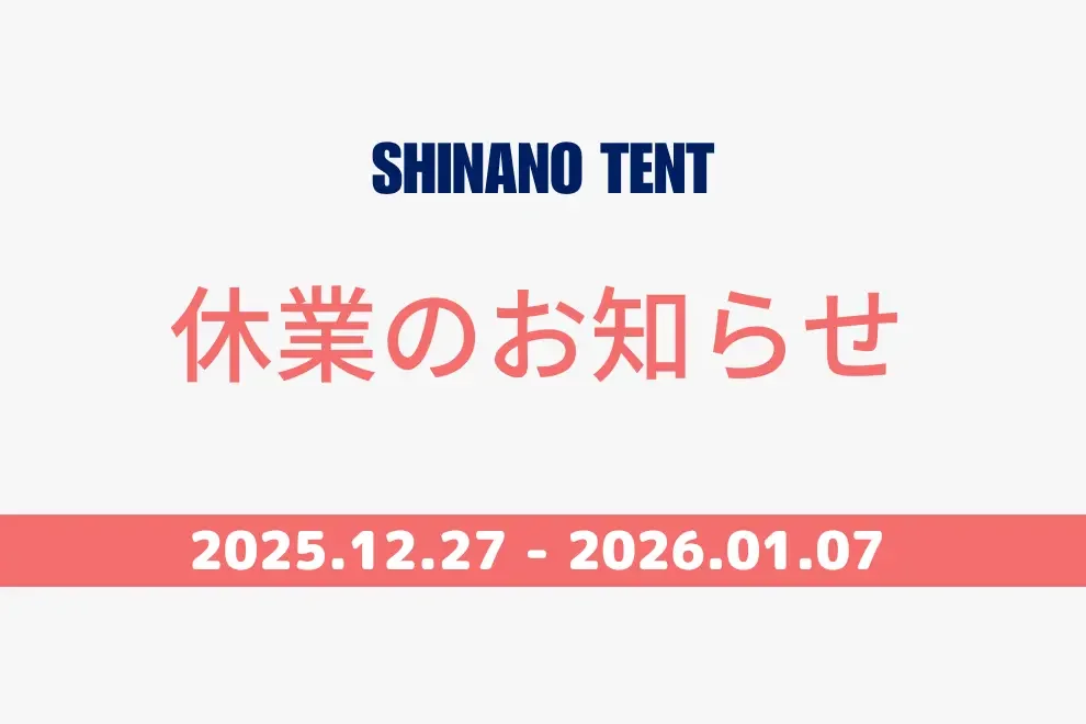冬季休業のお知らせ