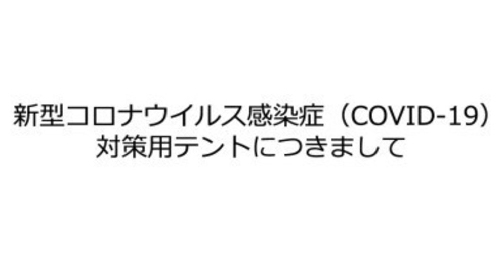 感染症対策テントにつきまして
