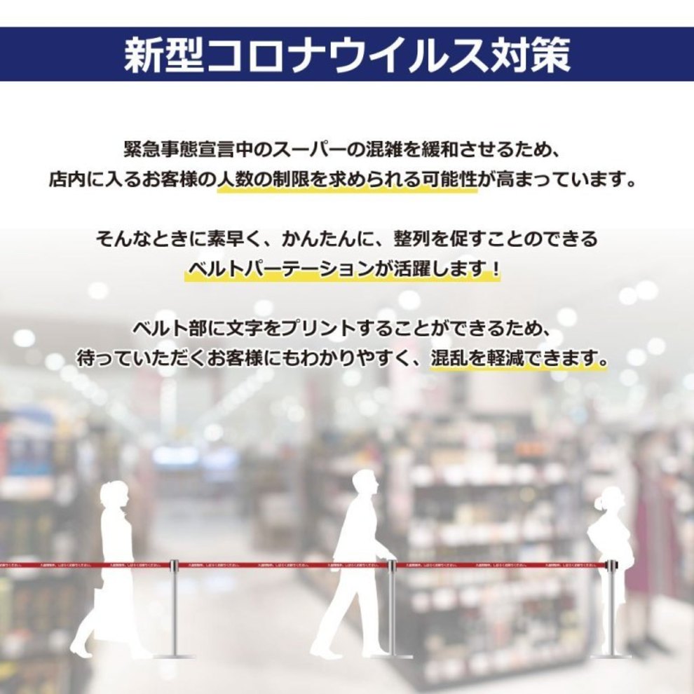 感染症対策入店規制用「ベルトパーテーション」