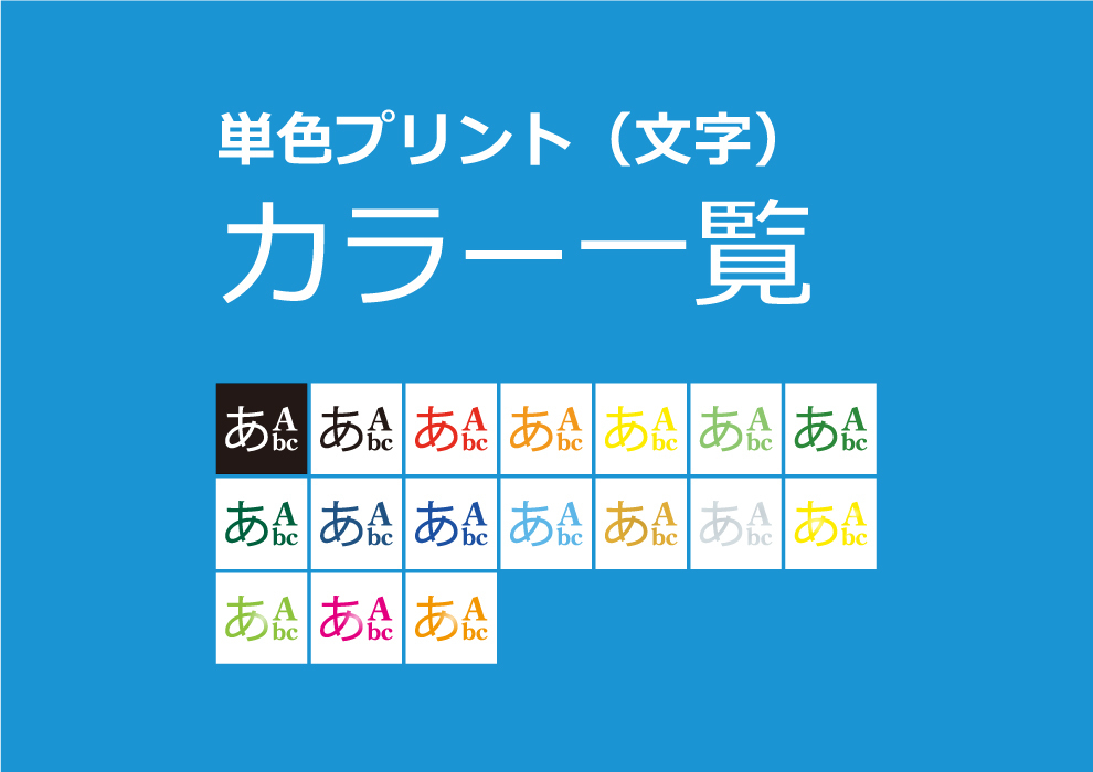 単色プリント 文字 カラー一覧 名入れテント ロゴや社名をプリントしたテントを作りませんか シナノテントに相談下さい