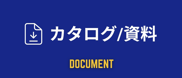 商品資料/カタログ/説明書