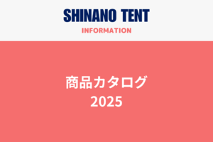 「SHINANO TENT 商品カタログ2025」発行のお知らせ