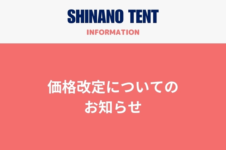 価格改定についてのお知らせ